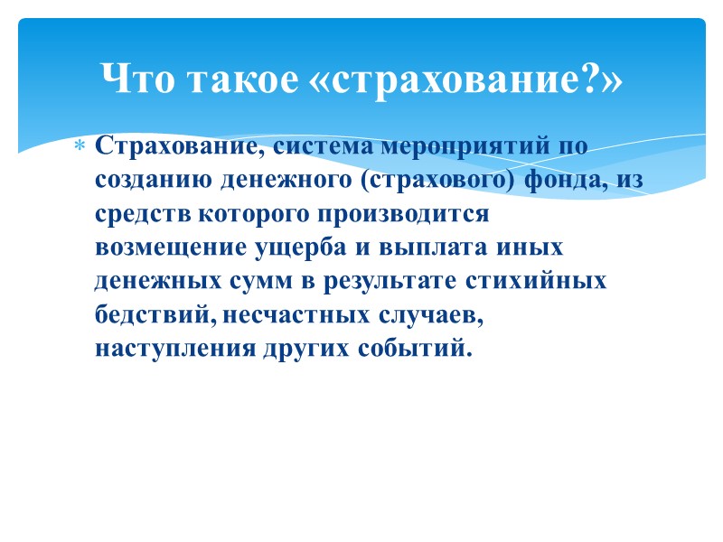 Страхование жизни Главная цель страхования жизни – обеспечение финансовой помощи семье в случае потери