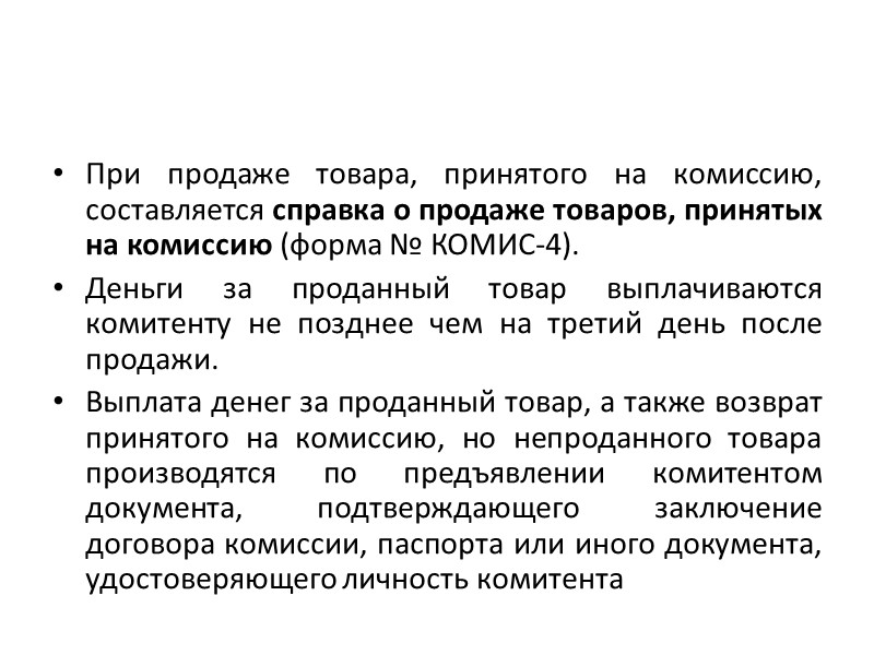 Согласно ст. 990 ГКРФ по договору комиссии одна сторона (комиссионер) обязуется по поручению другой