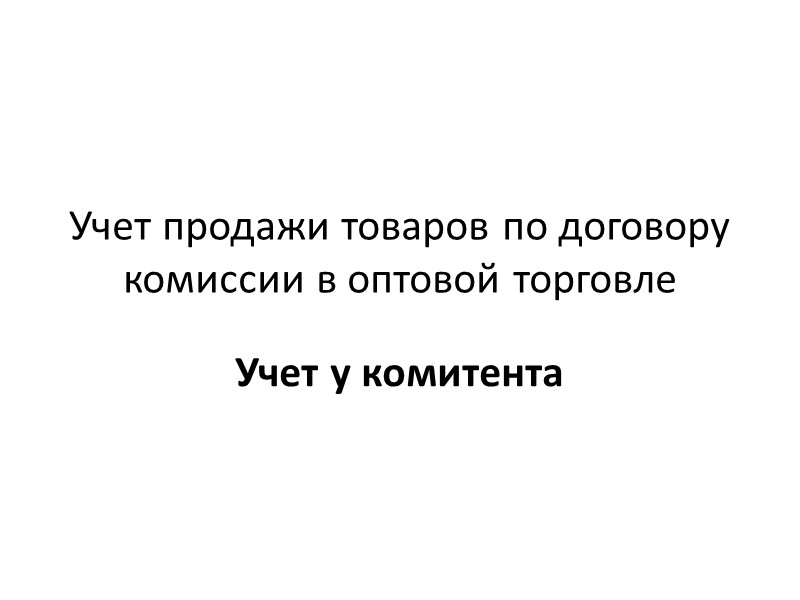 Учет товаров, принятых на комиссию, ведется индивидуально для каждого товара по цене продажи. 