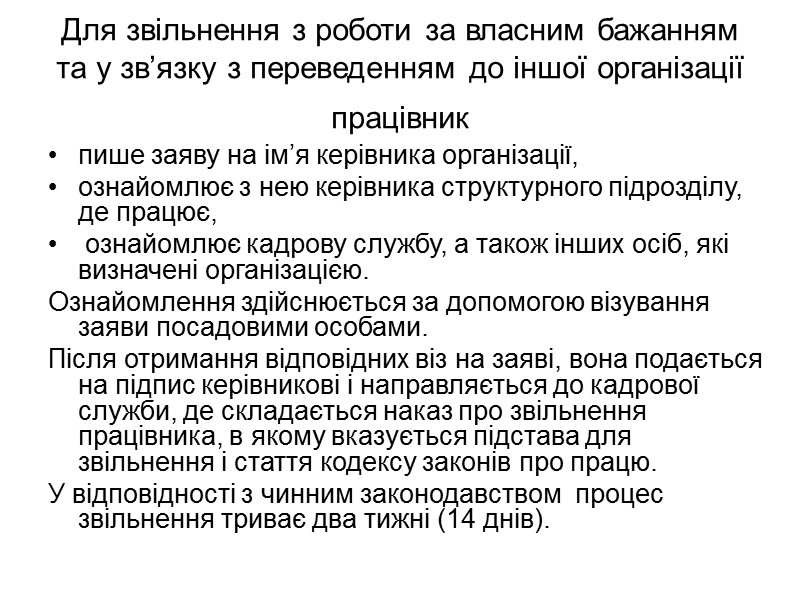 Порядок документального оформлення прийняття, переведення, звільнення з роботи  Перша фаза прийняття на роботу