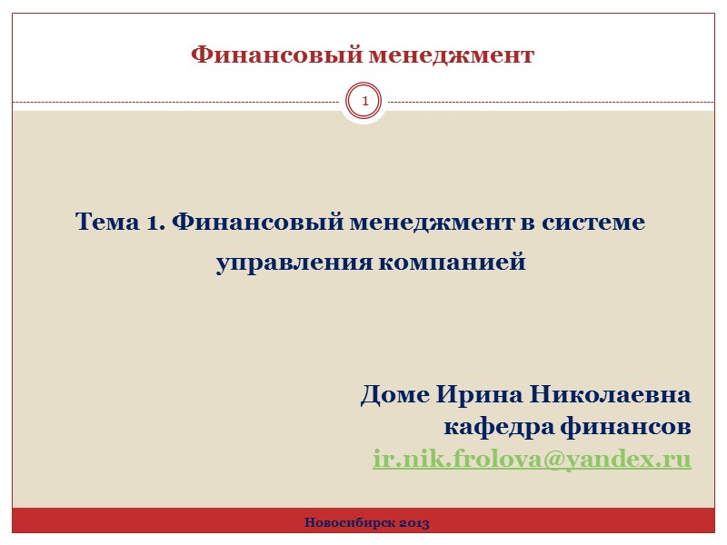 Тема 1. Финансовый менеджмент в системе управления компанией    Доме Ирина Николаевна