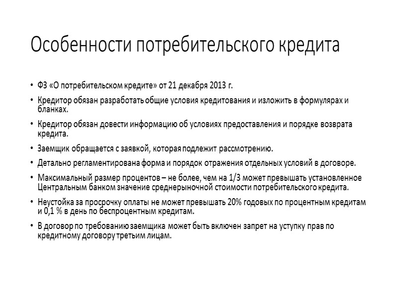 Стороны договора займа Заемщик – физическое или юридическое лицо, РФ, Субъекты РФ, муниципальные образования;