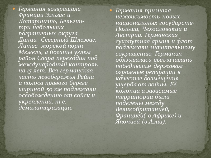 Соглашение между Антантой и Германией было подписано в Компьенском лесу 11 ноября 1918 г..