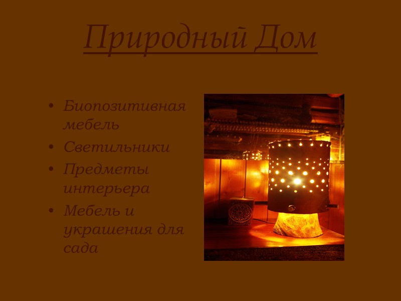 Природный Дом Биопозитивная мебель  Светильники Предметы интерьера Мебель и украшения для сада