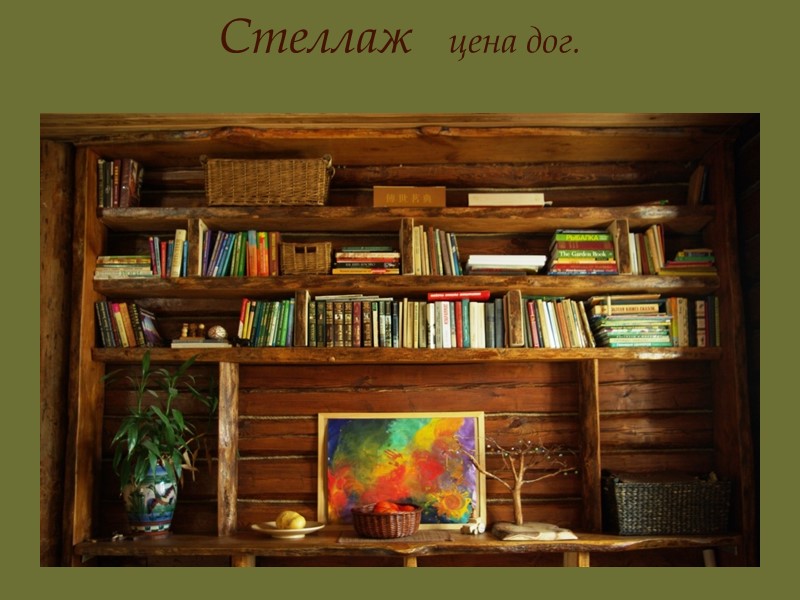 Природный Дом        Почему из дерева? Дерево обладает