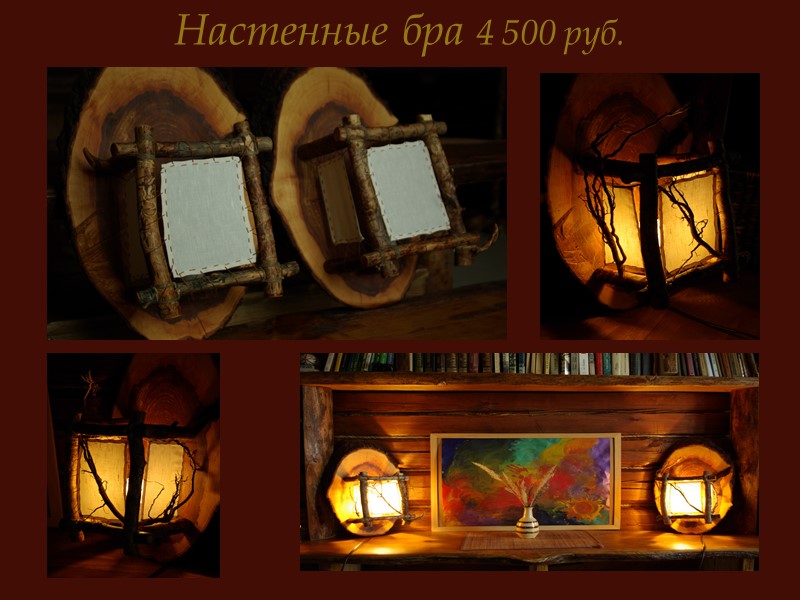 Описание        Изделия в природном стиле дарят особую