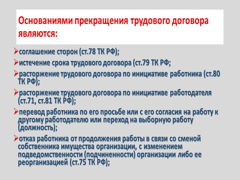 Основаниями прекращения трудового договора являются: соглашение сторон (ст.78 ТК РФ); истечение срока трудового договора