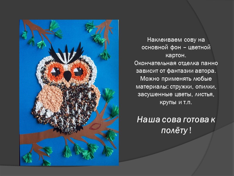 Аппликация из скрученных салфеток –  занятие увлекательное и доступное для детей разного возраста.