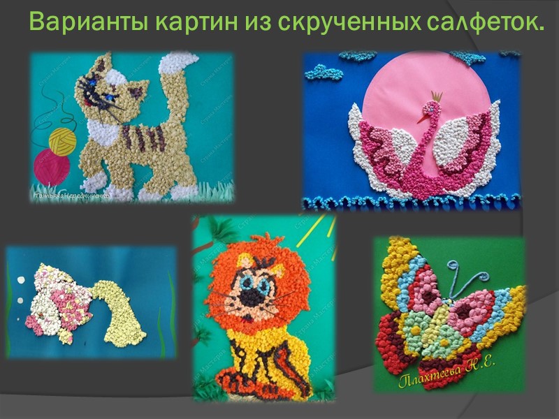 Аппликация из скрученных салфеток –  занятие не только интересное, но и полезное: разрезание