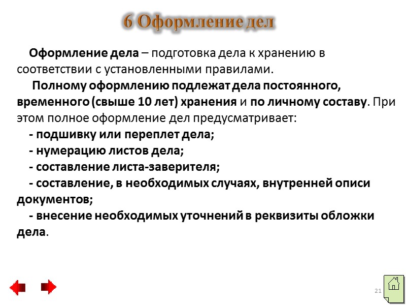 Дело предприятия. Полное оформление дел. Полному оформлению подлежат дела. Подготовка дела к хранению в соответствии с установленными правилами. Частичное оформление дел.