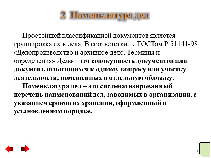 Экспертиза ценности документов проводится на основе:  действующего законодательства и правовых актов Российской Федерации