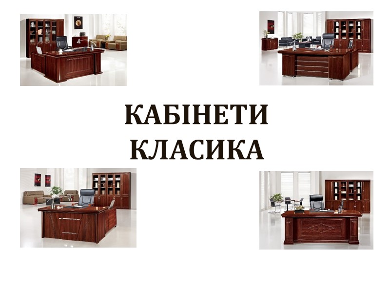 КАБІНЕТИ  КЛАСИКА