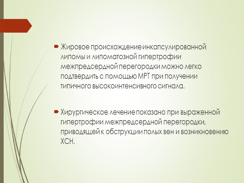 Клиника и диагностика  В случае миксомы ЛП при аускультации можно услышать диастолический шум,