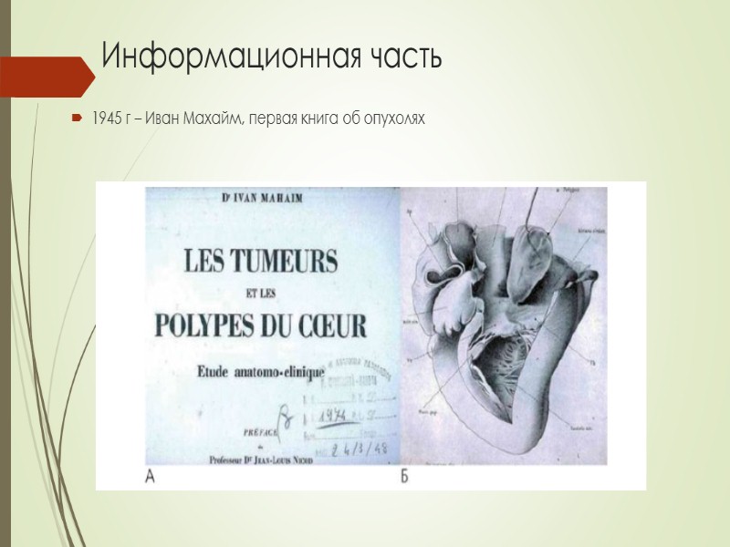 Липома Доброкачественная опухоль, состоящая из зрелой жировой ткани. Существуют два основных вида липом. 