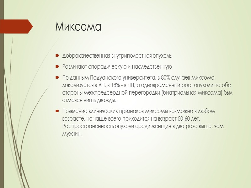 Клиническая картина Небольшие опухоли сердца могут быть бессимптомными. Они не вызывают обструкцию, тромбоэмболию и