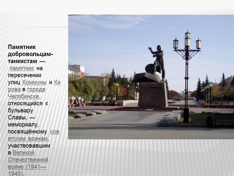 Памятник добровольцам-танкистам — памятник на пересечении улиц Коммуны и Кирова в городе Челябинске, относящийся