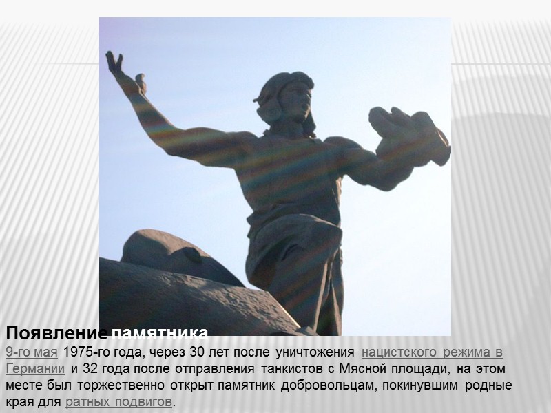 Появление памятника 9-го мая 1975-го года, через 30 лет после уничтожения нацистского режима в