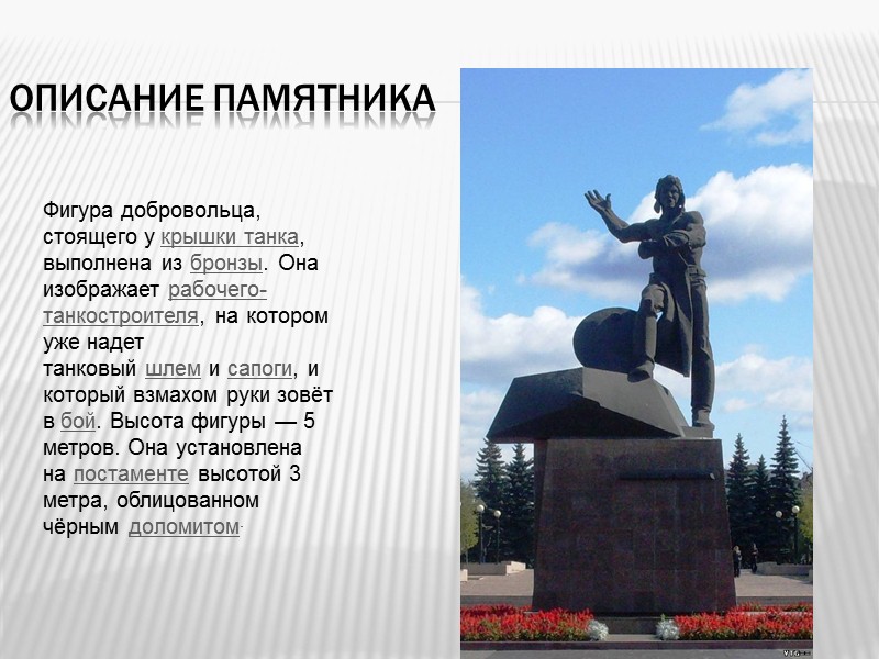 В каком городе установлен памятник добровольческому. Памятник добровольцам-танкистам памятники Челябинска. Описание памятника.