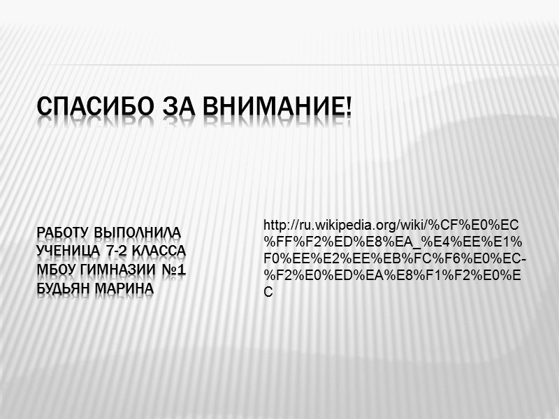Спасибо за внимание!    Работу выполнила Ученица 7-2 класса МБОУ гимназии №1