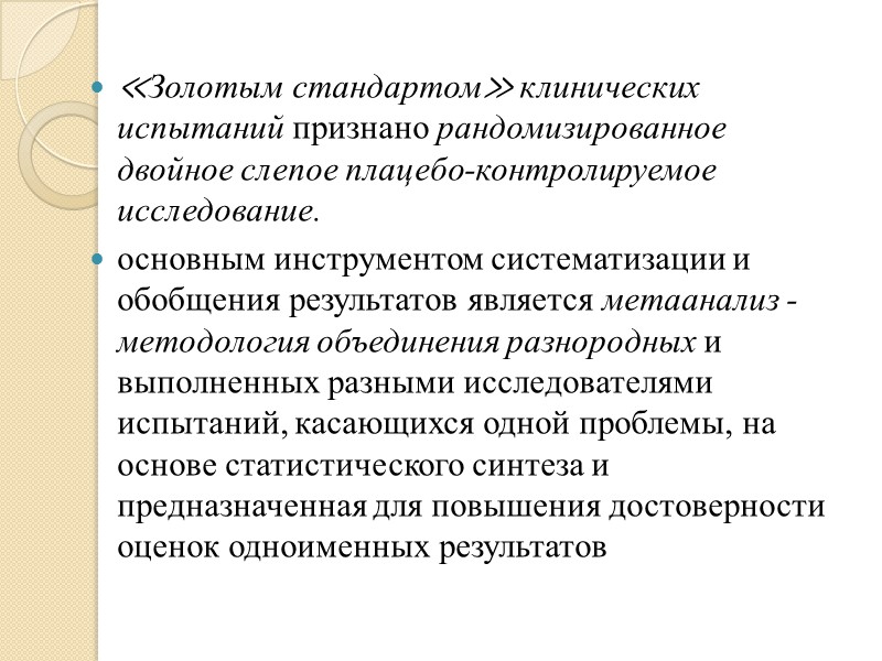 Стандарт исследования. Типы и виды клинических испытаний. Золотой стандарт клинических испытаний. Стандарты клинических исследований. Параметры золотого стандарта клинических исследований.