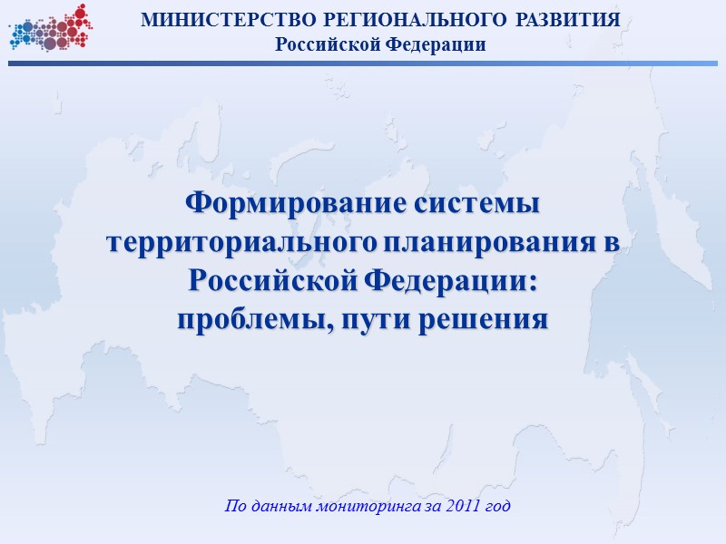 По данным мониторинга за 2011 год Формирование системы территориального планирования в Российской Федерации: 