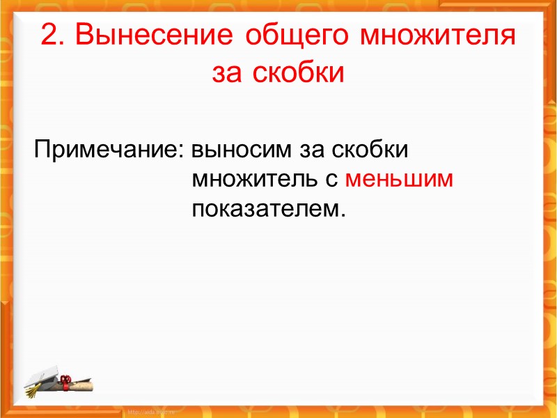 Выписать примеры в тетрадь, уметь объяснить каждый способ. Записать свои примеры показательных уравнений на