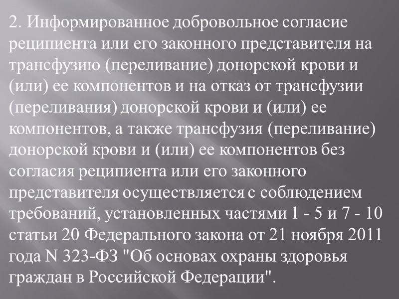 2. Донор имеет право на: 1) сдачу крови и (или) ее компонентов безвозмездно или