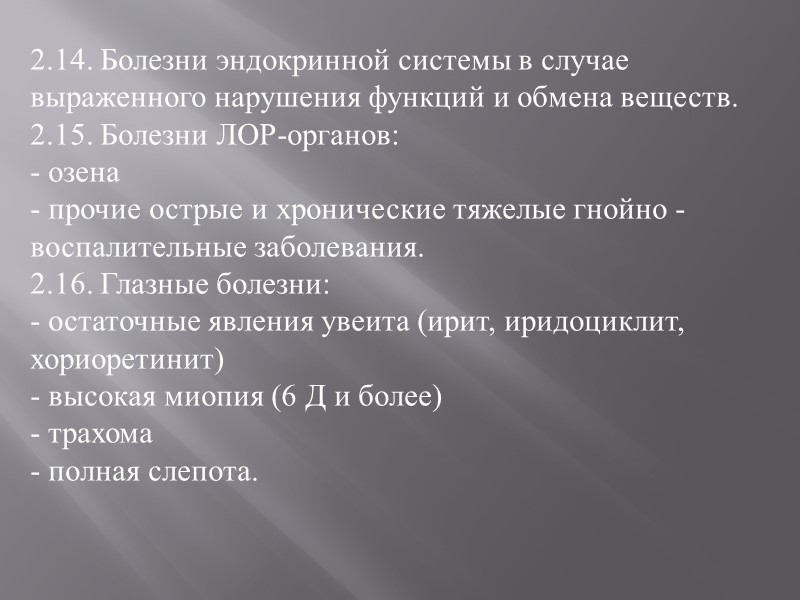 I. Абсолютные противопоказания 1. Гемотрансмиссивные заболевания:  1.1. Инфекционные:  - СПИД, носительство ВИЧ-инфекции