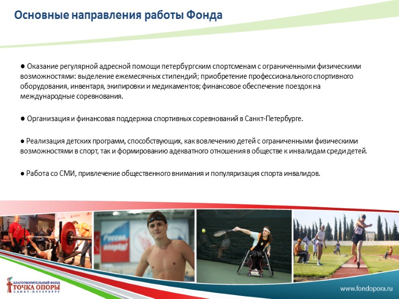 Детские программы - проект  «Паралимпийские уроки» «Теперь наши дети, благодаря знакомству с Фондом