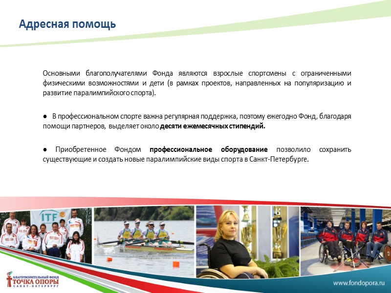 Информационный ресурс  www.fondopora.ru Одним из значимых проектов в работе стало создание интернет-сайта Благотворительного