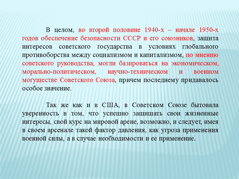 Уверенность сталинского руководства в правильности избранного курса подпитывалась обнародованными весной 1947 года «доктриной Трумэна»