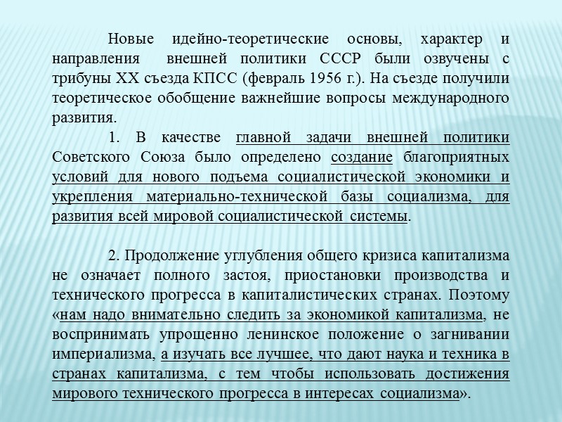 >В результате создавалась крайне упрощенная картина мира: с одной стороны – постоянно «агрессивный» и