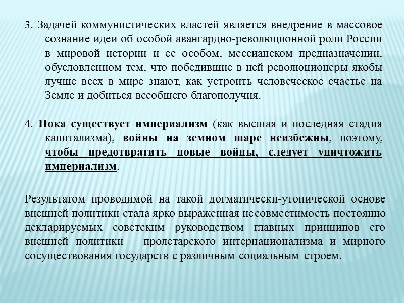 В отличие от И.В. Сталина, советское руководство в годы правления Н.С. Хрущева не рассматривало