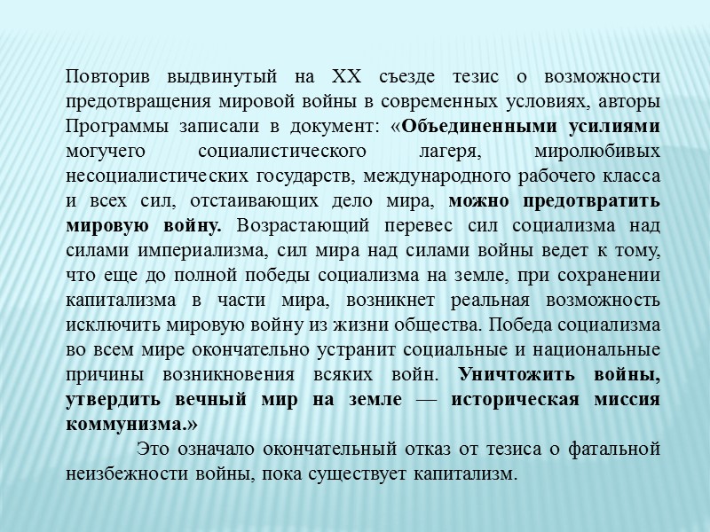 При такой установке руководство страны стало рассматривать обострение международной напряженности не только как ненужное,