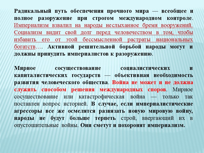 Новые идейно-теоретические основы, характер и направления  внешней политики СССР были озвучены с трибуны