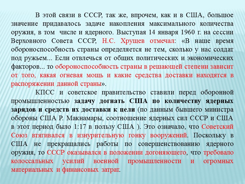 >Значительное влияние на эволюцию внешнеполитических доктрин СССР оказал отход Н.С.  Хрущева и его