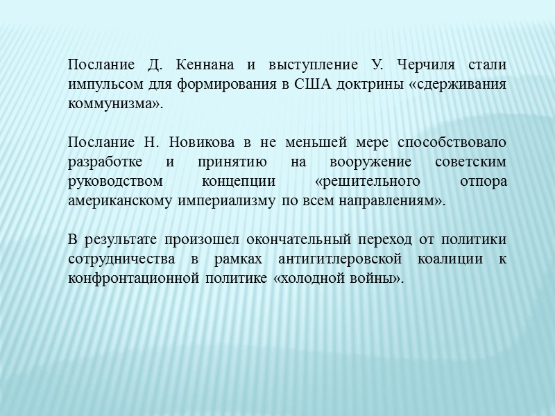 Развитием этой мысли в советской военной доктрине явился прочно утвердившийся тезис о том, что