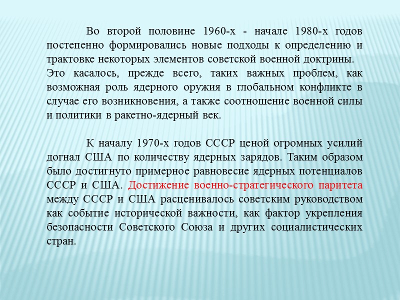 Военно стратегический паритет между ссср и сша