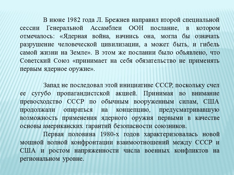 >Равновесие между СССР и США в военно-стратегической области в определенной степени повлияло на дальнейшее