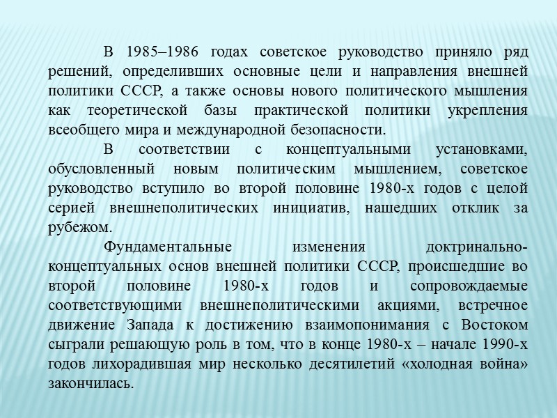 В отчете ЦК XXVI съезду КПСС Л.И. Брежнев, напомнив о приверженности Советского Союза поддержанию