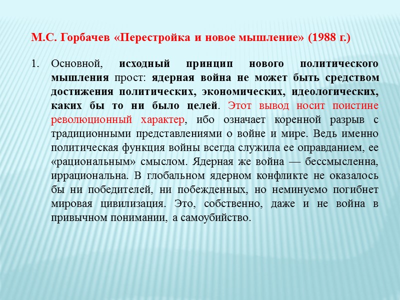 В 1985–1986 годах советское руководство приняло ряд решений, определивших основные цели и направления внешней