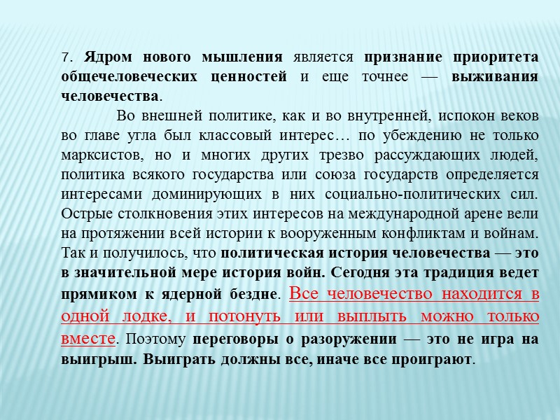 >4. Новое политическое мышление требует признания еще одной простой аксиомы: безопасность — неделима. Она