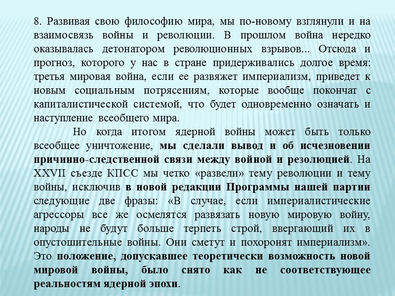 7. Ядром нового мышления является признание приоритета общечеловеческих ценностей и еще точнее — выживания