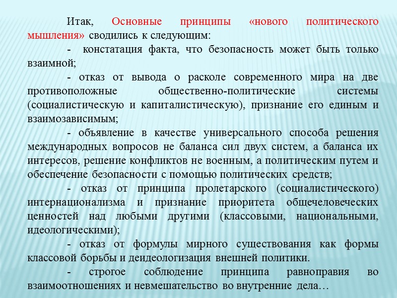 >8. Развивая свою философию мира, мы по-новому взглянули и на взаимосвязь войны и революции.