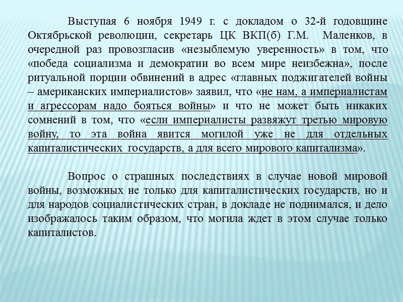 Поэтому в последние месяцы Второй мировой войны и первые месяцы после окончания войны (сентябрь