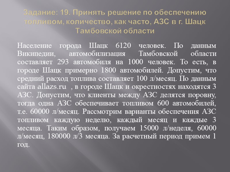 Задание: 19. Принять решение по обеспечению топливом, количество, как часто, АЗС в г. Шацк