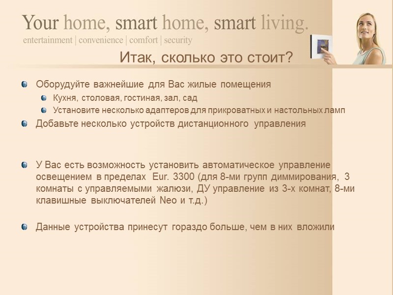 Повышая уровень жизни  3. Комфорт «Доброй ночи» - сценарий, выключающий все приборы на