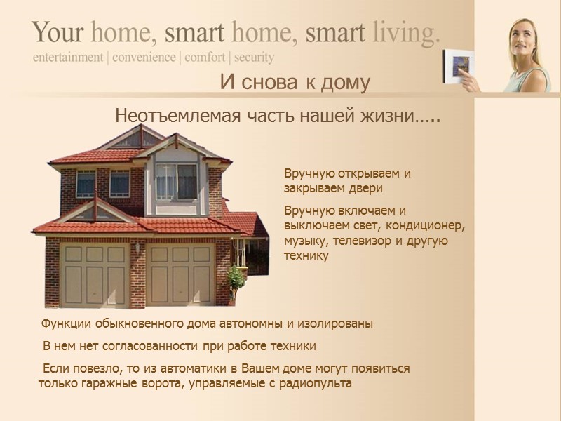 Практическая польза…… Умный дом использует любые из этих технологий, повышая уровень жизни хозяина Система