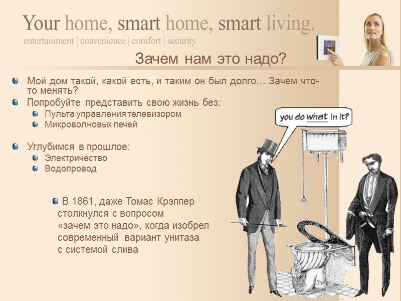 Итак, у Вас есть Умный дом Спрос на технически оснащенные дома постоянно растет Они