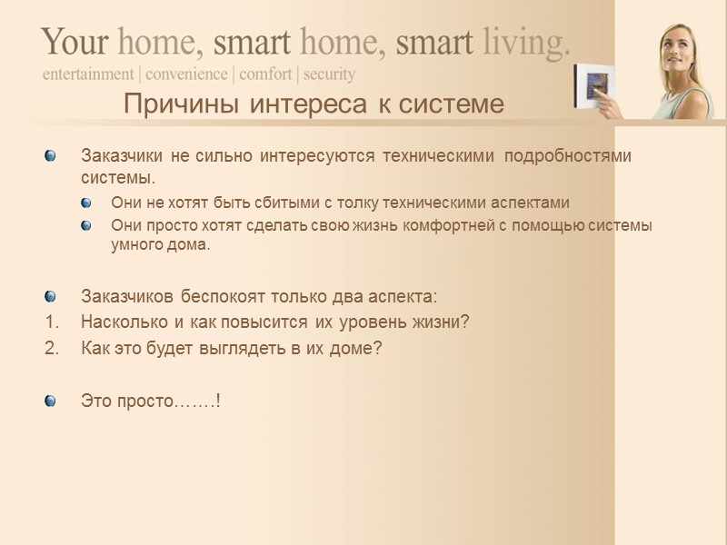 Пример работы системы Нажмите «добро пожаловать домой» на настенном выключателе, сенсорном экране или пульте